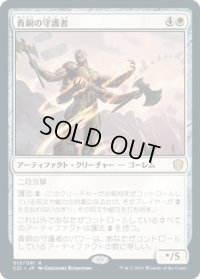 青銅の守護者/Bronze Guardian (C21)