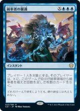 統率者の眼識/Commander's Insight (C21)