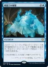 理論上の複製/Theoretical Duplication (C21)