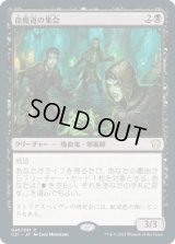 血魔道の集会/Veinwitch Coven (C21)