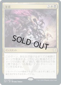 墨盾/Inkshield (C21)