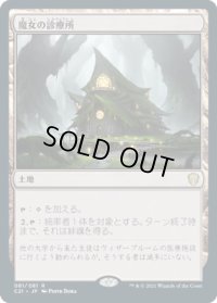 魔女の診療所/Witch's Clinic (C21)