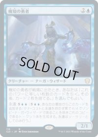 機知の勇者/Champion of Wits (C21)