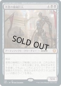 害悪の機械巨人/Noxious Gearhulk (C21)