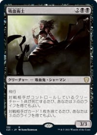 吸血術士/Sangromancer (C21)