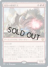 焼却の機械巨人/Combustible Gearhulk (C21)