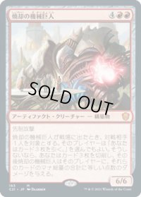 焼却の機械巨人/Combustible Gearhulk (C21)