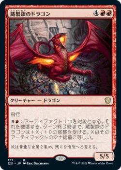 画像1: 蔵製錬のドラゴン/Hoard-Smelter Dragon (C21)