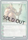 原初の狩人、ガラク/Garruk, Primal Hunter (C21)