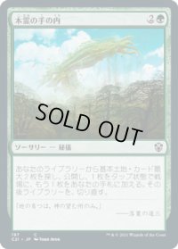 木霊の手の内/Kodama's Reach (C21)