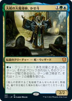 画像1: 大蛇の大魔導師、かせ斗/Kaseto, Orochi Archmage (C21)