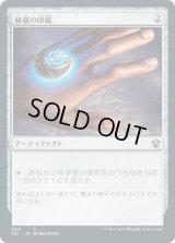 秘儀の印鑑/Arcane Signet (C21)