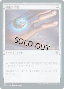 画像1: 秘儀の印鑑/Arcane Signet (C21)