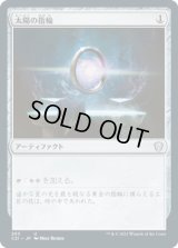 太陽の指輪/Sol Ring (C21)