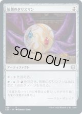 独創のタリスマン/Talisman of Creativity (C21)