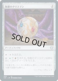 独創のタリスマン/Talisman of Creativity (C21)