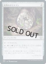 反発のタリスマン/Talisman of Resilience (C21)