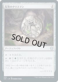 反発のタリスマン/Talisman of Resilience (C21)
