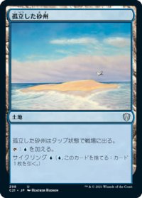 孤立した砂州/Lonely Sandbar (C21)