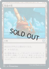 聖遺の塔/Reliquary Tower (C21)