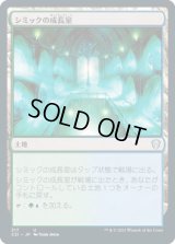 シミックの成長室/Simic Growth Chamber (C21)