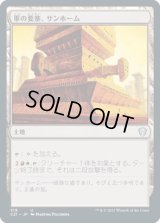 軍の要塞、サンホーム/Sunhome, Fortress of the Legion (C21)