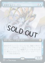産卵するクラーケン/Spawning Kraken (C21)【拡張アート版】