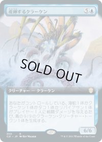 産卵するクラーケン/Spawning Kraken (C21)【拡張アート版】