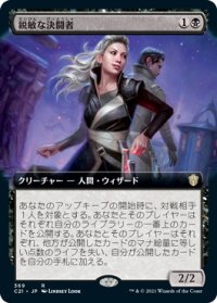 鋭敏な決闘者/Keen Duelist (C21)【拡張アート版】