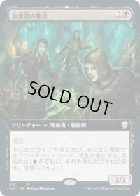 血魔道の集会/Veinwitch Coven (C21)【拡張アート版】