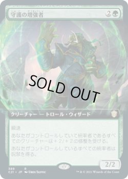 画像1: 守護の増強者/Guardian Augmenter (C21)【拡張アート版】