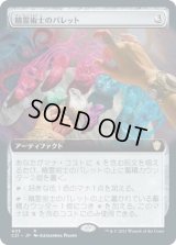 精霊術士のパレット/Elementalist's Palette (C21)【拡張アート版】