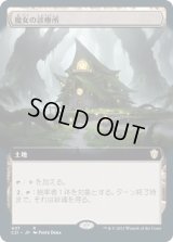 魔女の診療所/Witch's Clinic (C21)【拡張アート版】