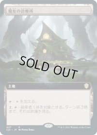魔女の診療所/Witch's Clinic (C21)【拡張アート版】
