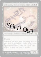 夜の星、黒瘴/Kokusho, the Evening Star (CHK)《Foil》