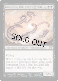夜の星、黒瘴/Kokusho, the Evening Star (CHK)《Foil》