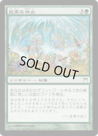 気楽な休止/Joyous Respite (CHK)《Foil》