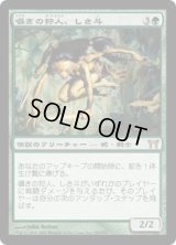 囁きの狩人、しさ斗/Shisato, Whispering Hunter (CHK)《Foil》