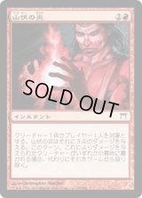 山伏の炎/Yamabushi's Flame (CHK)《Foil》