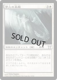 浄火の本殿/Honden of Cleansing Fire (CHK)《Foil》