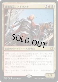護衛隊長、アドリアナ/Adriana, Captain of the Guard (CN2)《Foil》