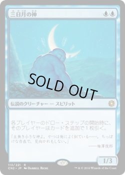 画像1: 三日月の神/Kami of the Crescent Moon (CN2)《Foil》