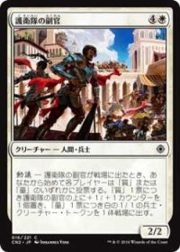護衛隊の副官/Lieutenants of the Guard (CN2)《Foil》
