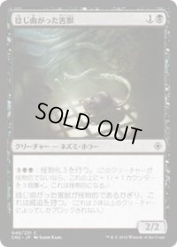 捻じ曲がった害獣/Sinuous Vermin (CN2)《Foil》