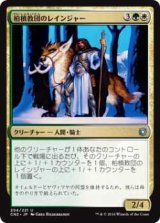 柏槙教団のレインジャー/Juniper Order Ranger (CN2)《Foil》