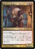 地下牢の管理人、グレンゾ/Grenzo, Dungeon Warden (CNS)《Foil》