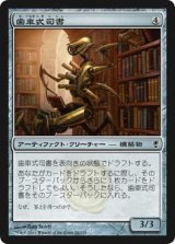 歯車式司書/Cogwork Librarian (CNS)《Foil》