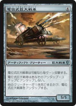 画像1: 電位式巨大戦車/Galvanic Juggernaut (CNS)《Foil》