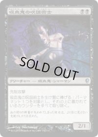 吸血鬼の呪詛術士/Vampire Hexmage (CNS)《Foil》
