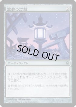 画像1: 霊都の灯籠/Reito Lantern (CNS)《Foil》